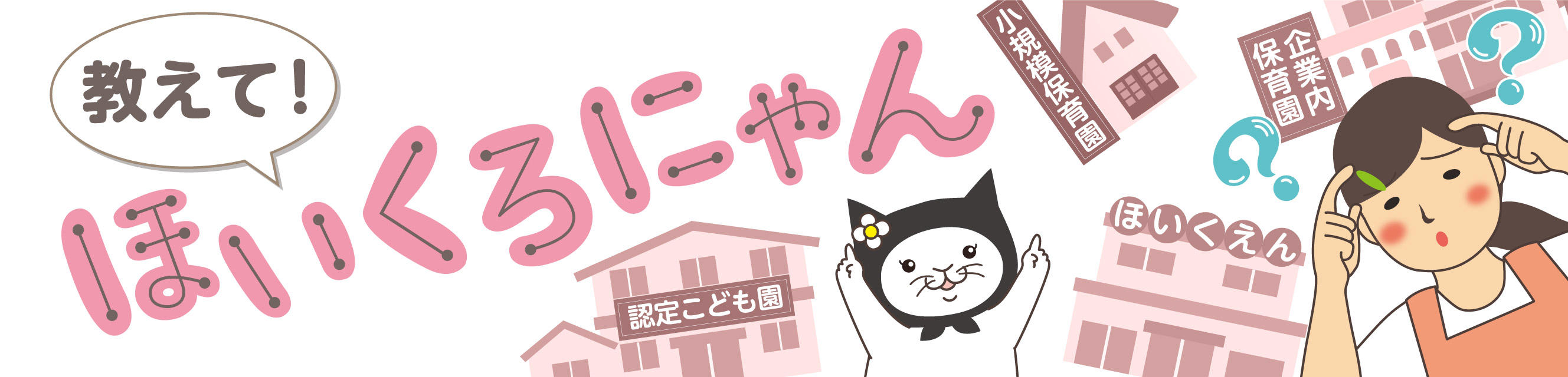 教えて！ほいくろにゃん