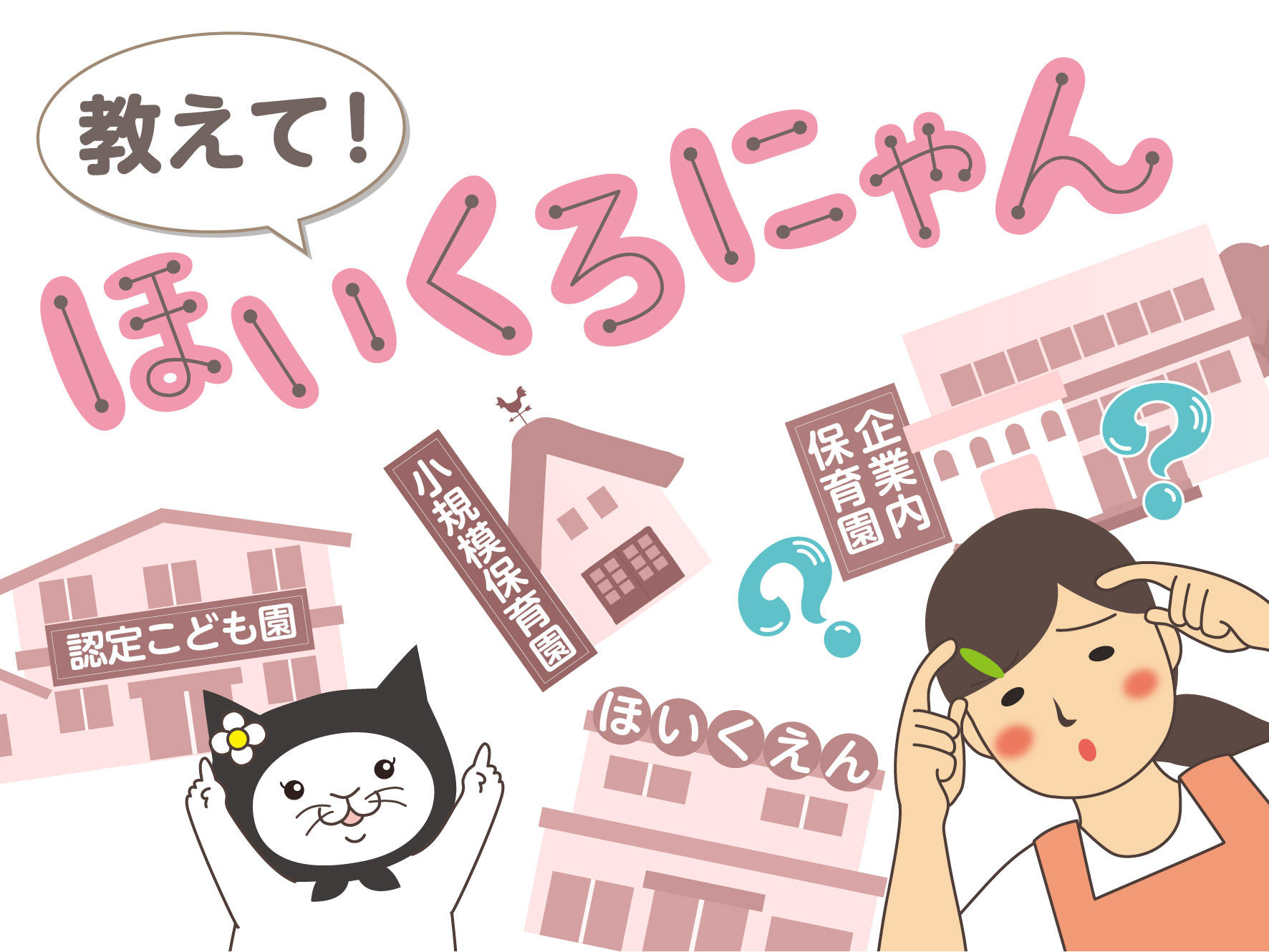 教えて！ほいくろにゃん