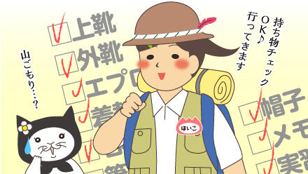 持ち物チェックOK♪行ってきます。山ごもり…?