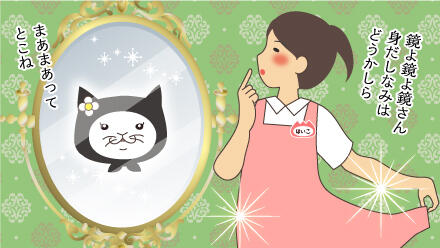 鏡よ鏡よ鏡さん、身だしなみはどうかしら。まあまあってとこね。