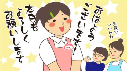 おはようございます!本日もよろしくお願いします。元気でいいわね。