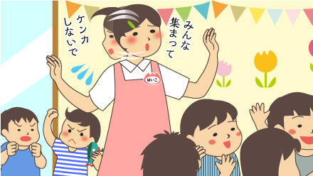 みんな集まって。ケンカしないで。