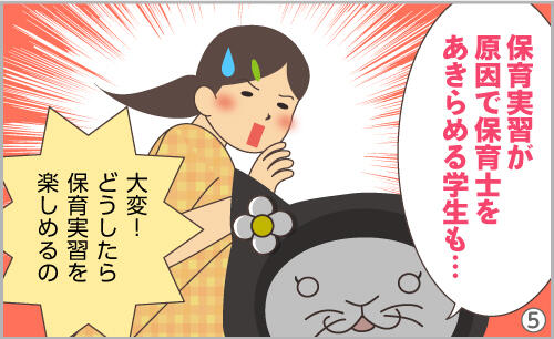 保育実習が原因で保育士をあきらめる学生も…。大変!どうしたら保育実習を楽しめるの。