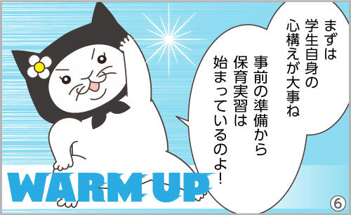 まずは、学生自身の心構えが大事ね。事前の準備から保育実習は始まっているのよ!