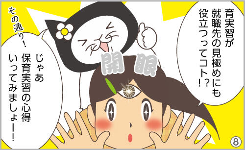 保育実習が、就職先の見極めにも役立つってコト!?その通り!じゃあ、保育実習の心得、いってみましょー!。