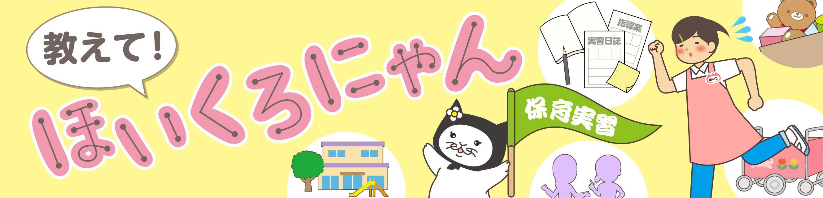 教えて！ほいくろにゃん