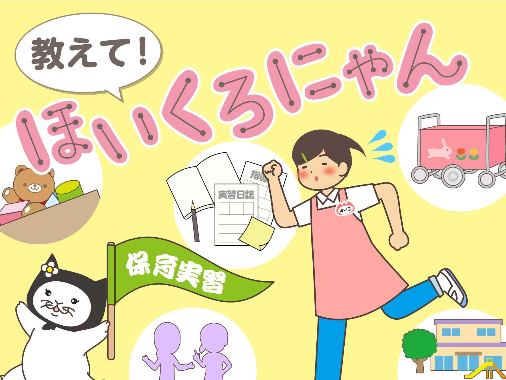 教えて！ほいくろにゃん