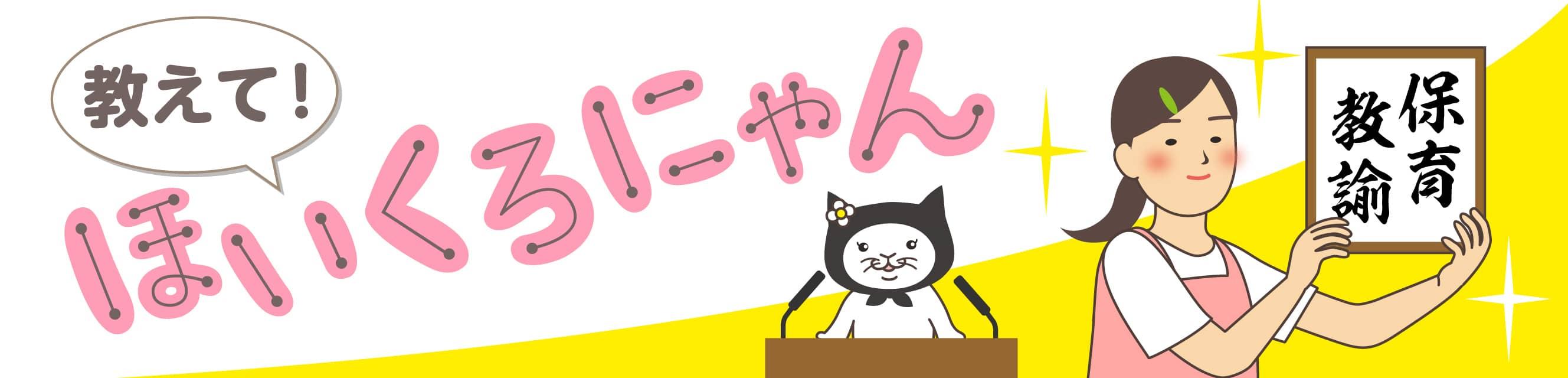 教えて！ほいくろにゃん