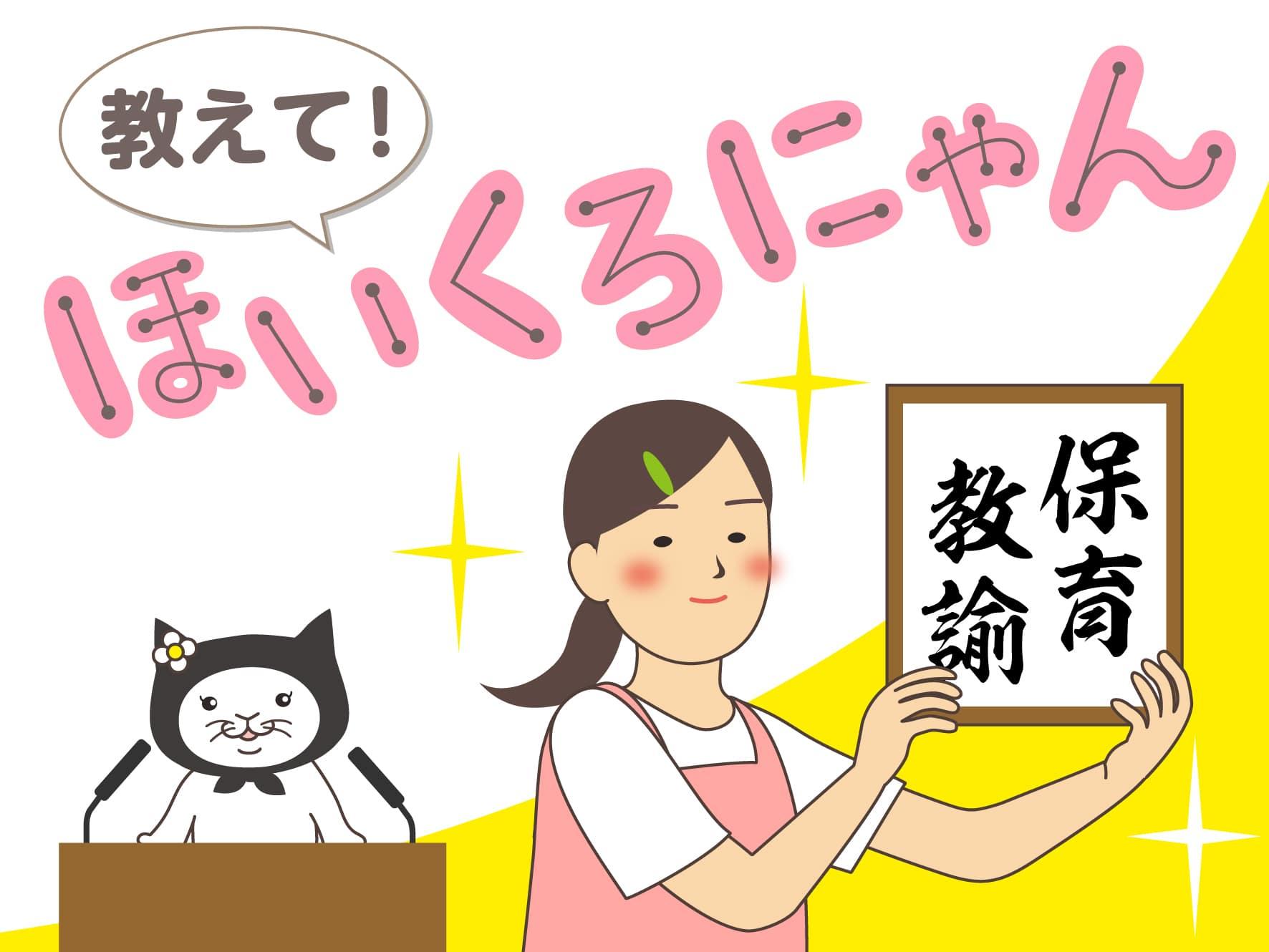 教えて！ほいくろにゃん