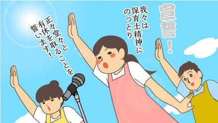 宣誓!我々は保育士精神にのっとり正々堂々と有休を取ることを誓います!