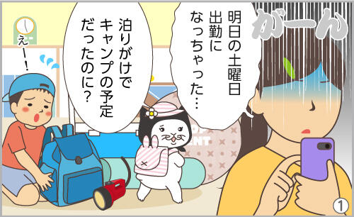 明日の土曜日、出勤になっちゃった…。泊りがけでキャンプの予定だったのに?