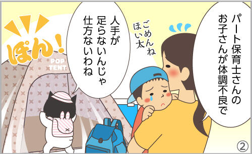 パート保育士さんのお子さんが体調不良で。人手が足らないんじゃ仕方ないわね。