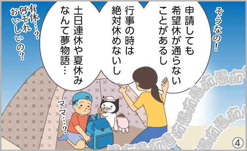 そうなの。申請しても希望休が通らないことがあるし、行事の時は絶対休めないし、土日連休や夏休みなんて夢物語…。