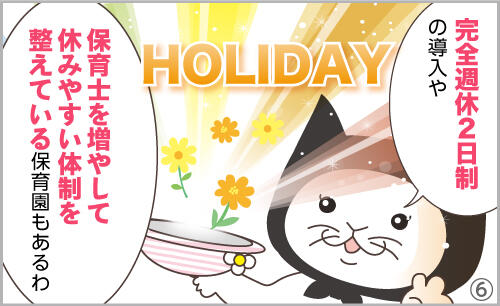 完全週休2日制の導入や、保育士を増やして休みやすい体制を整えている保育園もあるわ。