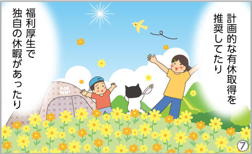 計画的な有休取得を推奨してたり、福利厚生で独自の休暇があったり。