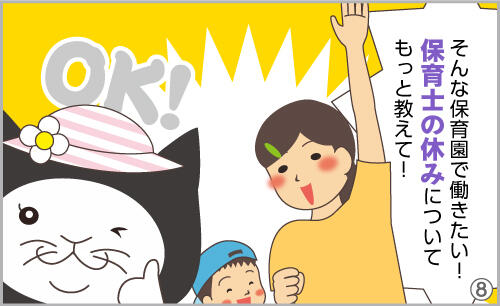 そんな保育園で働きたい!保育士の休みについてもっと教えて!OK!