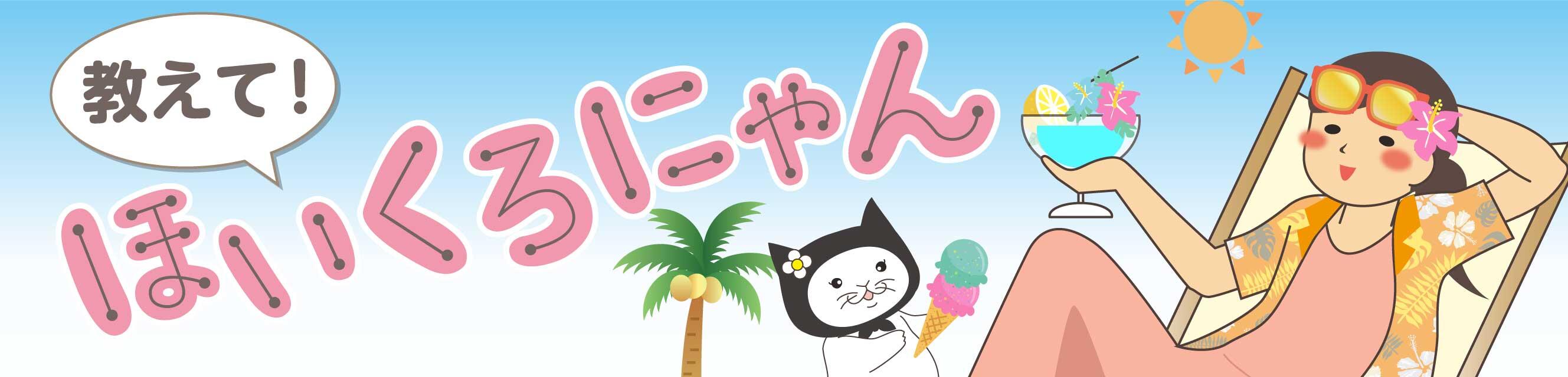 教えて！ほいくろにゃん