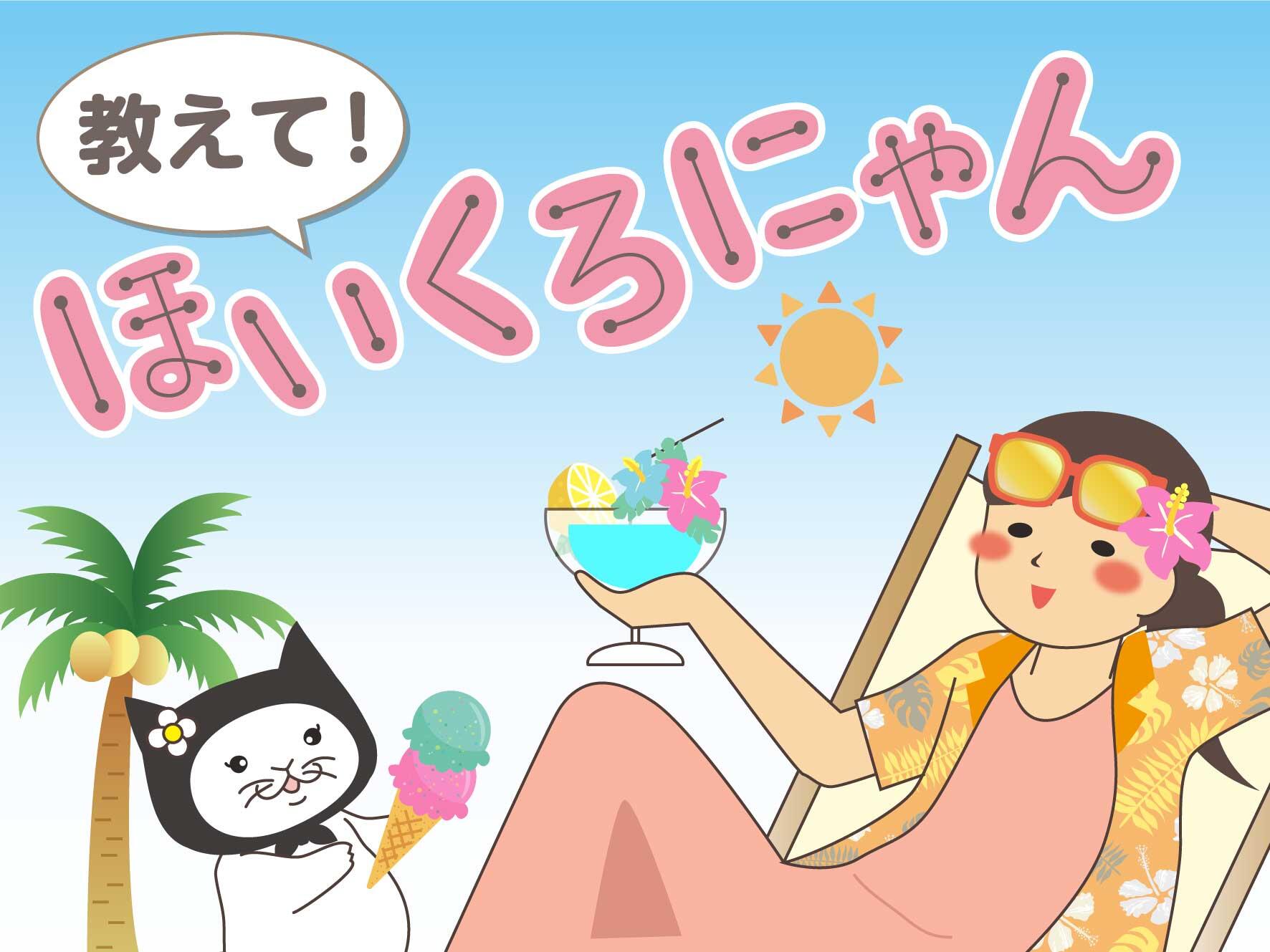 教えて！ほいくろにゃん