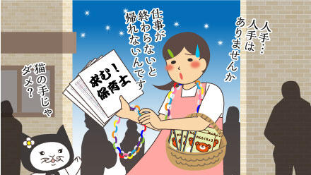 人手…人手はありませんか。仕事が終わらないと帰れないんです。猫の手じゃダメ?