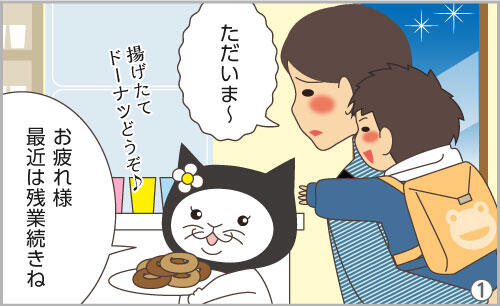 ただいま~。お疲れ様。最近は残業続きね。