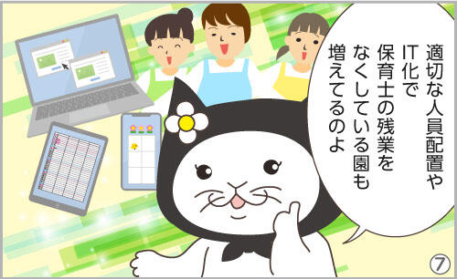 適切な人員配置やIT化で、保育士の残業をなくしている園も増えているのよ。