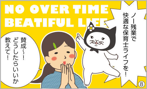 ノー残業で快適な保育士ライフを!!賛成~!どうしたらいいか教えて!