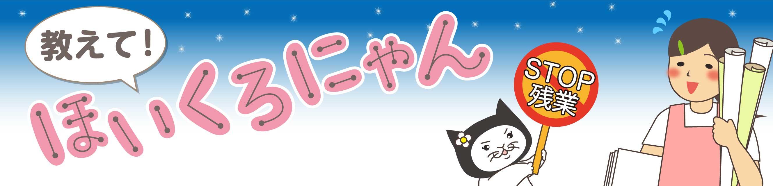 教えて！ほいくろにゃん