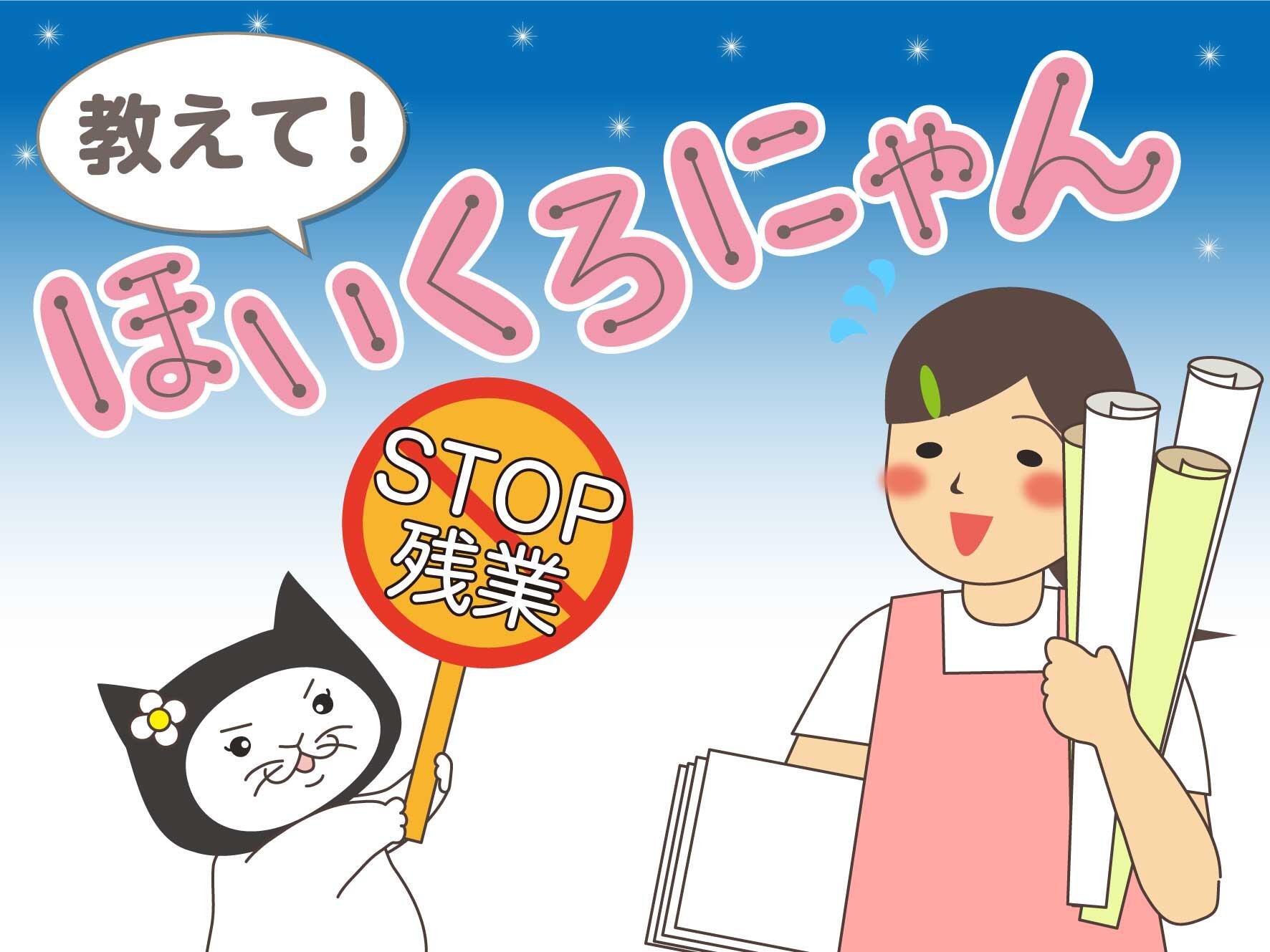 教えて！ほいくろにゃん