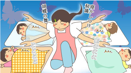 寝かしつけ秘儀、胡蝶の舞。