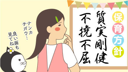 「保育方針・質実剛健・不撓不屈」ナンカチガウ…。良い面も見てね。