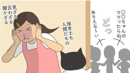 ◎◎ちゃんのママったらね。ありえな~い。保育士も人間だもの。見ざる言わざる聞かざる。