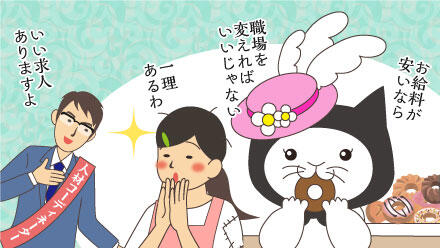 お給料が安いなら、職場を変えればいいじゃない。一理あるわ。いい求人ありますよ。