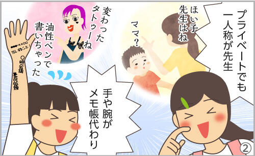 プライベートでも一人称が先生。手や腕がメモ帳代わり。