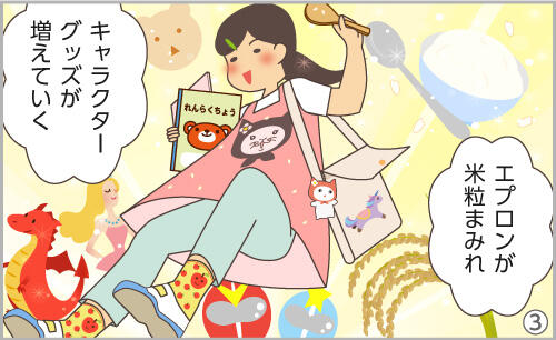 エプロンが米粒まみれ。キャラクターグッズが増えていく。