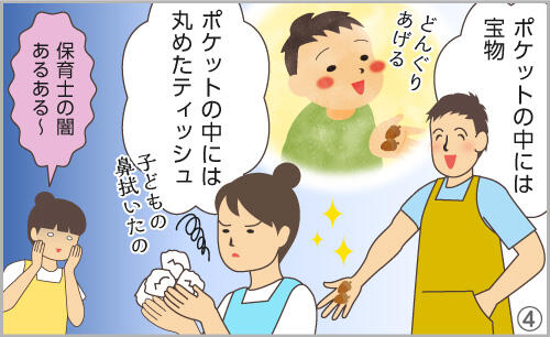 ポケットの中には宝物。ポケットの中には丸めたティッシュ。保育士の闇あるある~。