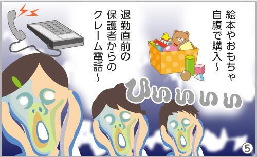 絵本や教材、自腹で購入~。退勤直前の保護者からのクレーム電話~。