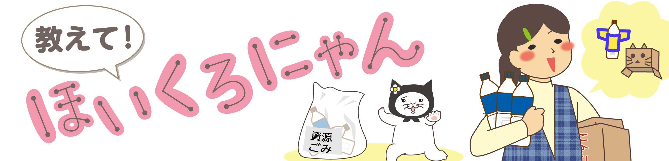 教えて！ほいくろにゃん