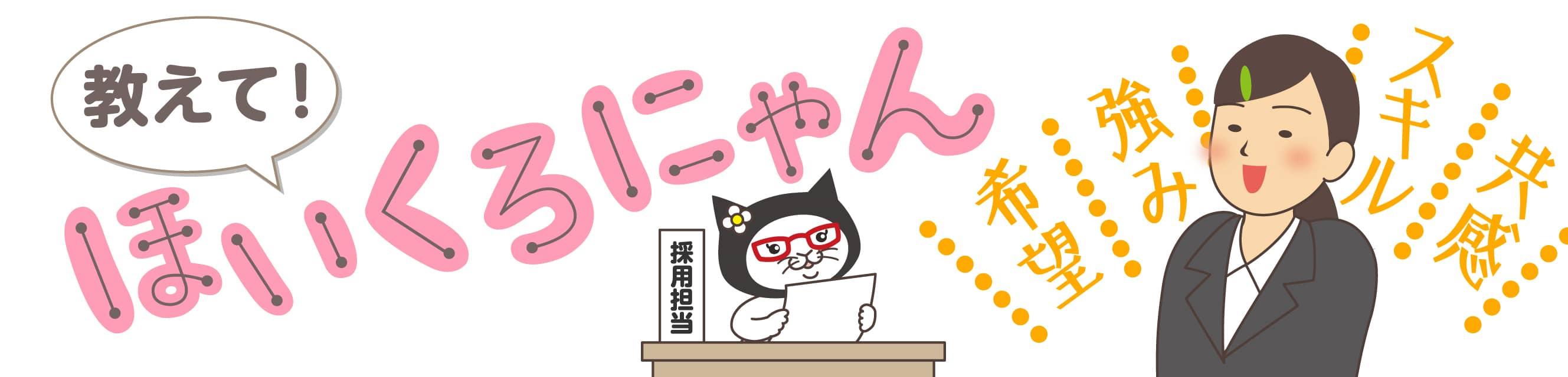 教えて！ほいくろにゃん