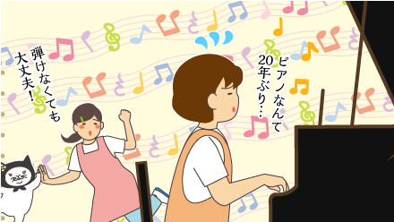 ピアノなんて20年ぶり…。弾けなくても大丈夫!