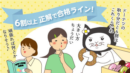 6割以上正解で合格ライン!