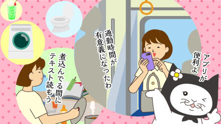 アプリが便利よ。通勤時間が有意義になったわ。煮込んでる間にテキスト読もう。