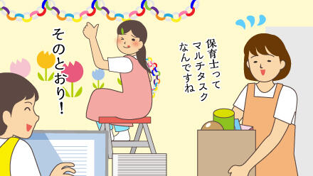 保育士ってマルチタスクなんですね。その通り!