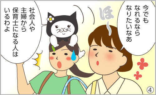 今からでもなれるならなりたいなあ。社会人や主婦から保育士になる人はいるわよ。