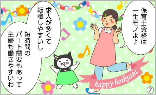育士資格は一生モノよ。求人も多いし、短時間のパート需要もあって主婦も働きやすいわ