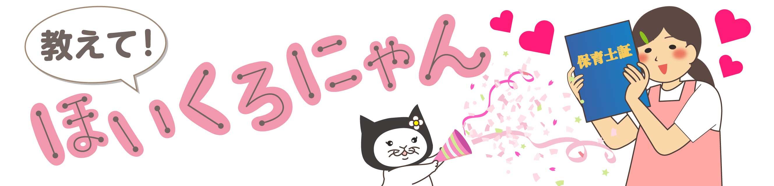 教えて！ほいくろにゃん