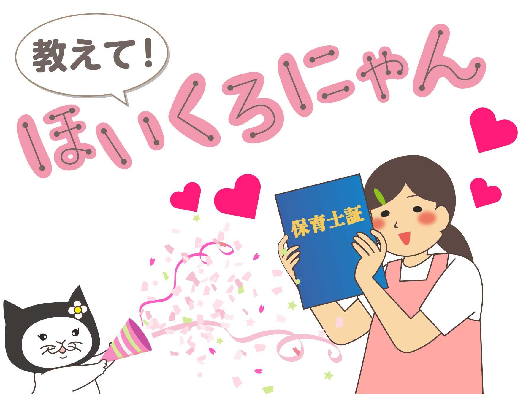 教えて！ほいくろにゃん