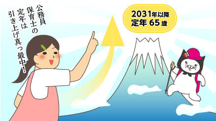 公務員保育士の定年は引き上げ真っ最中!