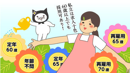 私立は求人十色。60歳以上でも採用可あり!