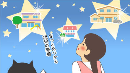 きっと見つかる理想の職場