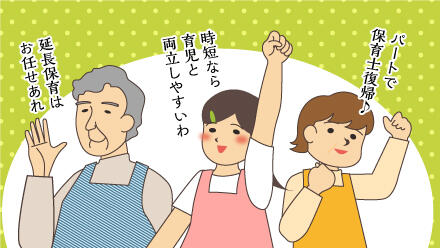パートで保育士復帰♪時短なら育児と両立しやすいわ。延長保育はお任せあれ。